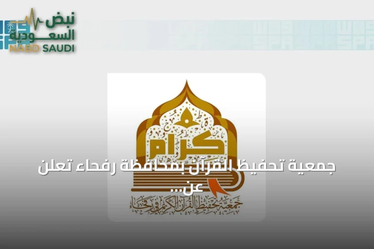 جمعية تحفيظ القرآن بمحافظة رفحاء تعلن عن بدء التسجيل للعام الدراسي 1448هـ