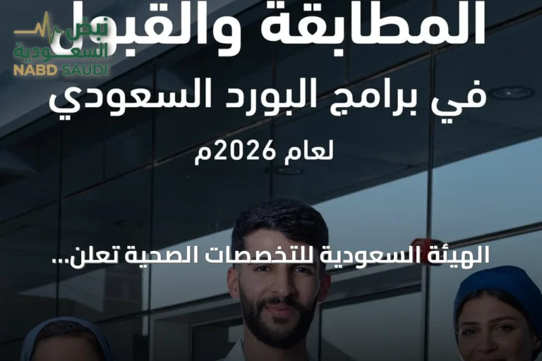 الهيئة السعودية للتخصصات الصحية تعلن اكتمال مطابقة برامج البورد السعودي لعام 2026