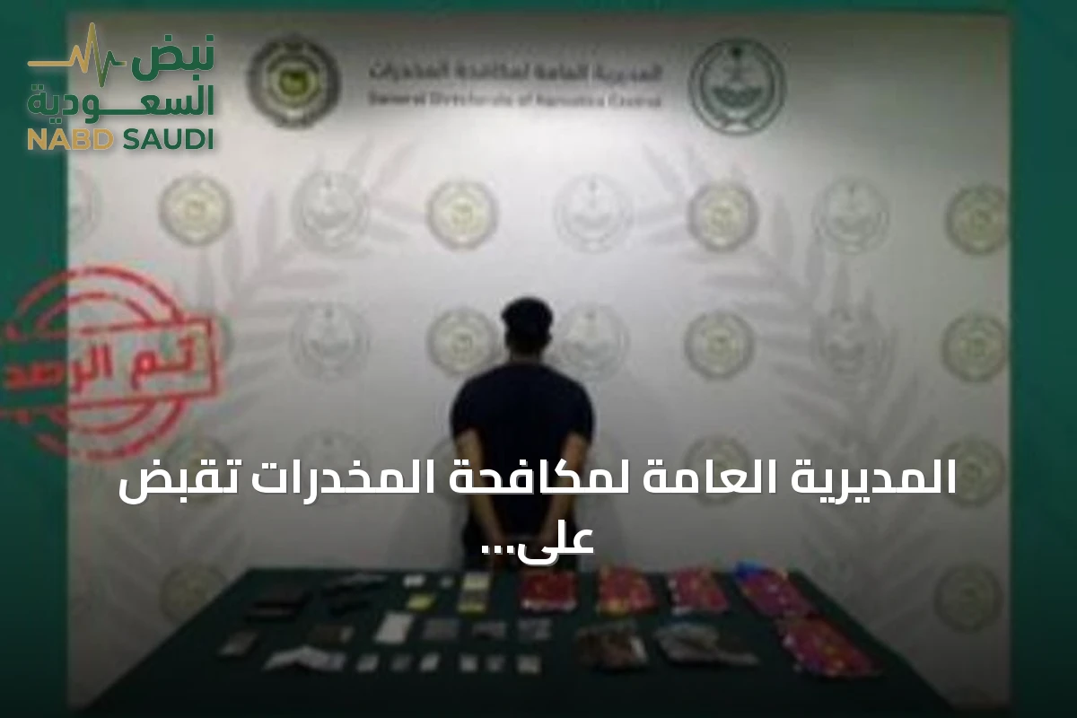 المديرية العامة لمكافحة المخدرات تقبض على مواطن في الشرقية لترويج 7 كغ من الحشيش والمؤثرات