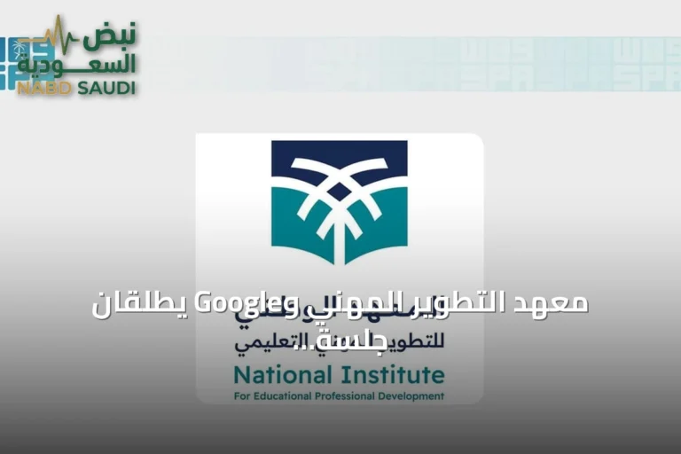 معهد التطوير المهني وGoogle يطلّقان جلسة حول دمج التقنيات الرقمية في التعليم