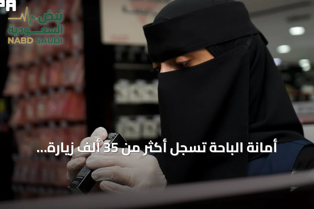 أمانة الباحة تسجل أكثر من 35 ألف زيارة تفتيشية خلال النصف الأول من 2026