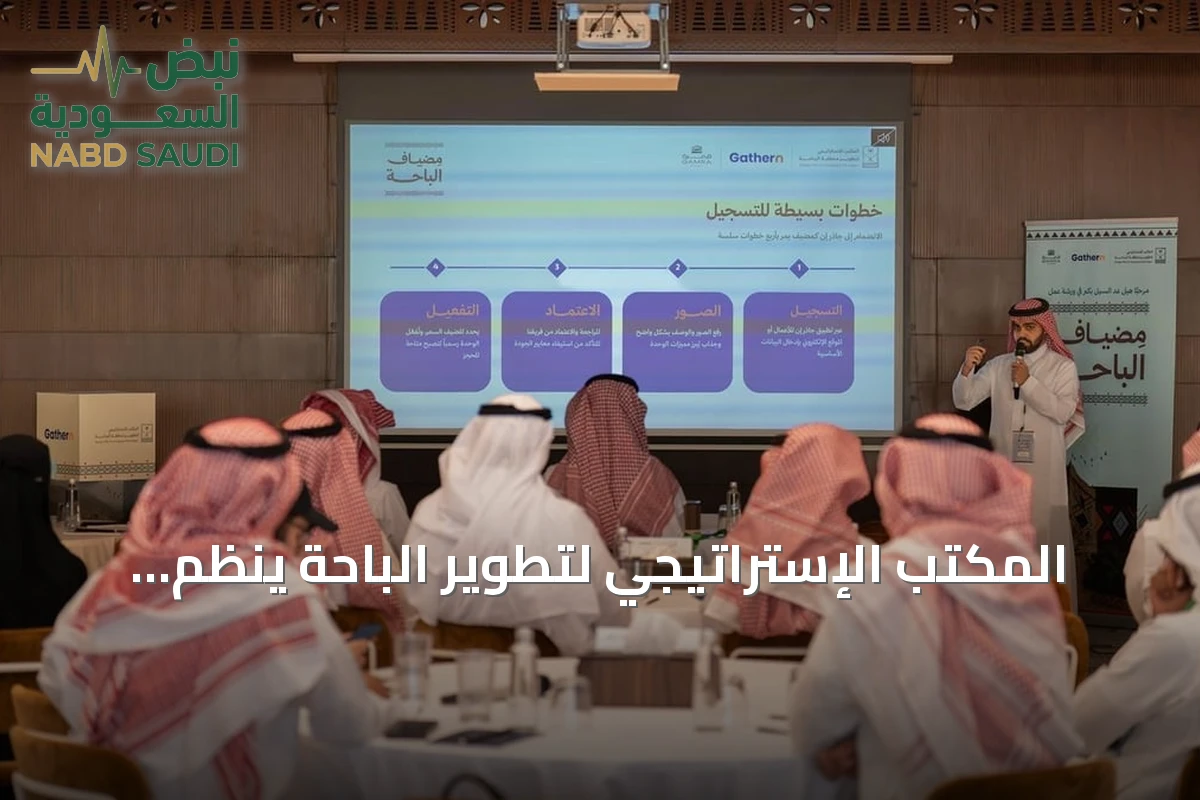 المكتب الإستراتيجي لتطوير الباحة ينظم النسخة الثانية من ورشة «مضياف الباحة» لمستثمري بيوت العطلات
