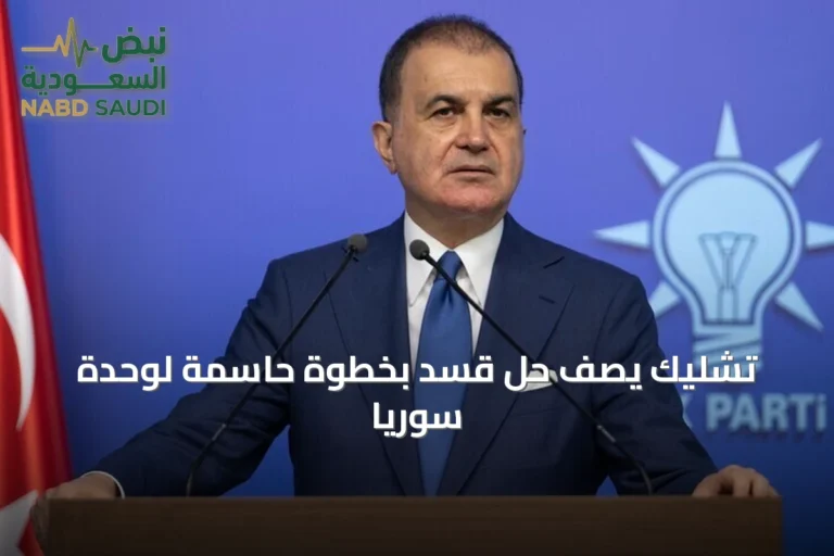 تشليك يصف حل قسد بخطوة حاسمة لوحدة سوريا