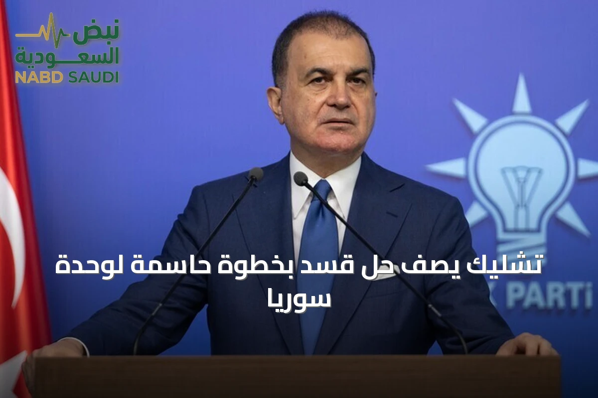 تشليك يصف حل قسد بخطوة حاسمة لوحدة سوريا