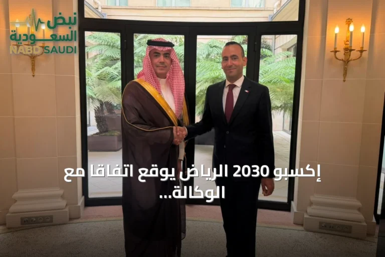 إكسبو 2030 الرياض يوقع اتفاقاً مع الوكالة الفرنسية لتنمية السياحة