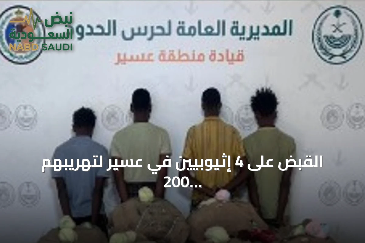 القبض على 4 إثيوبيين في عسير لتهريبهم 200 كيلوغرام من القات المخدر