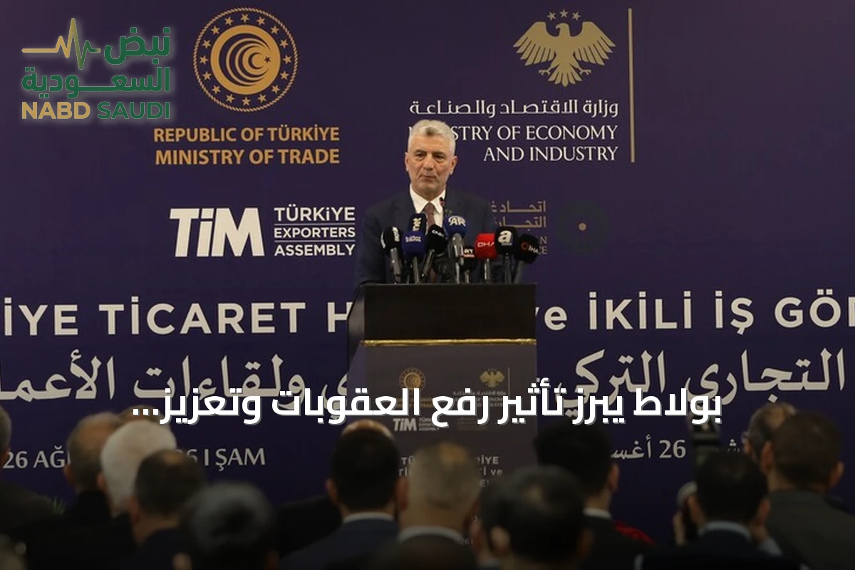 بولاط يبرز تأثير رفع العقوبات وتعزيز الوحدة على اقتصاد سوريا