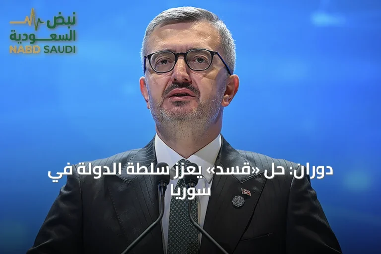 دوران: حل «قسد» يعزز سلطة الدولة في سوريا