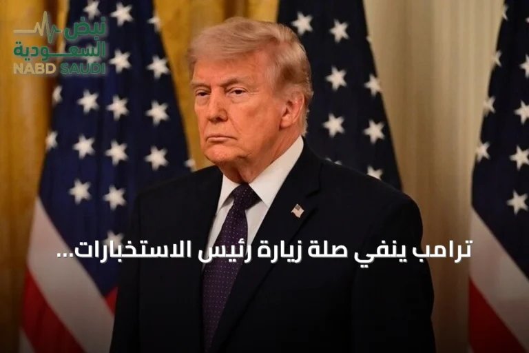 ترامب ينفي صلة زيارة رئيس الاستخبارات الأمريكية لموسكو بتهديدات عسكرية