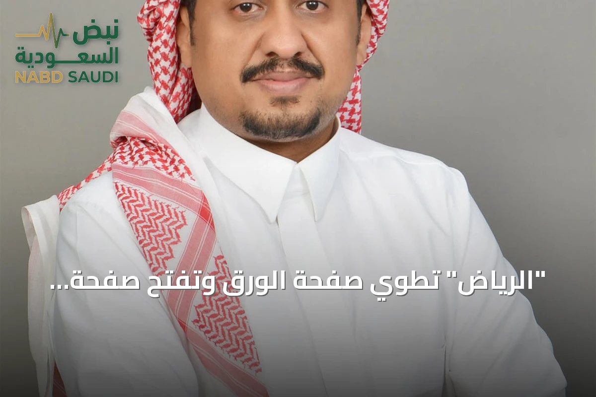 "الرياض" تطوي صفحة الورق وتفتح صفحة الصحافة الرقمية