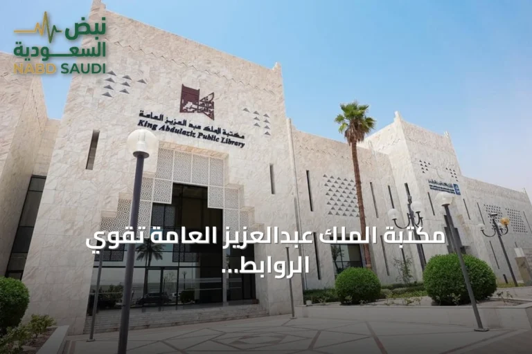 مكتبة الملك عبدالعزيز العامة تقوي الروابط الثقافية السعودية الفرنسية عبر الإصدارات والنشاطات المتعددة