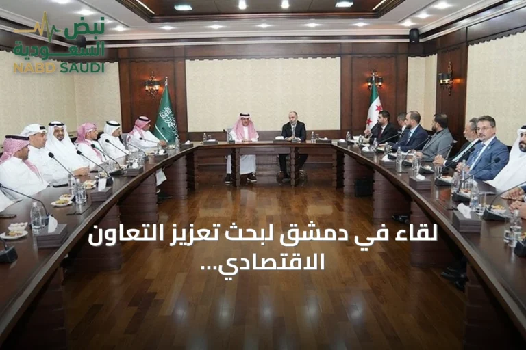 لقاء في دمشق لبحث تعزيز التعاون الاقتصادي واللوجستي بين سوريا والسعودية