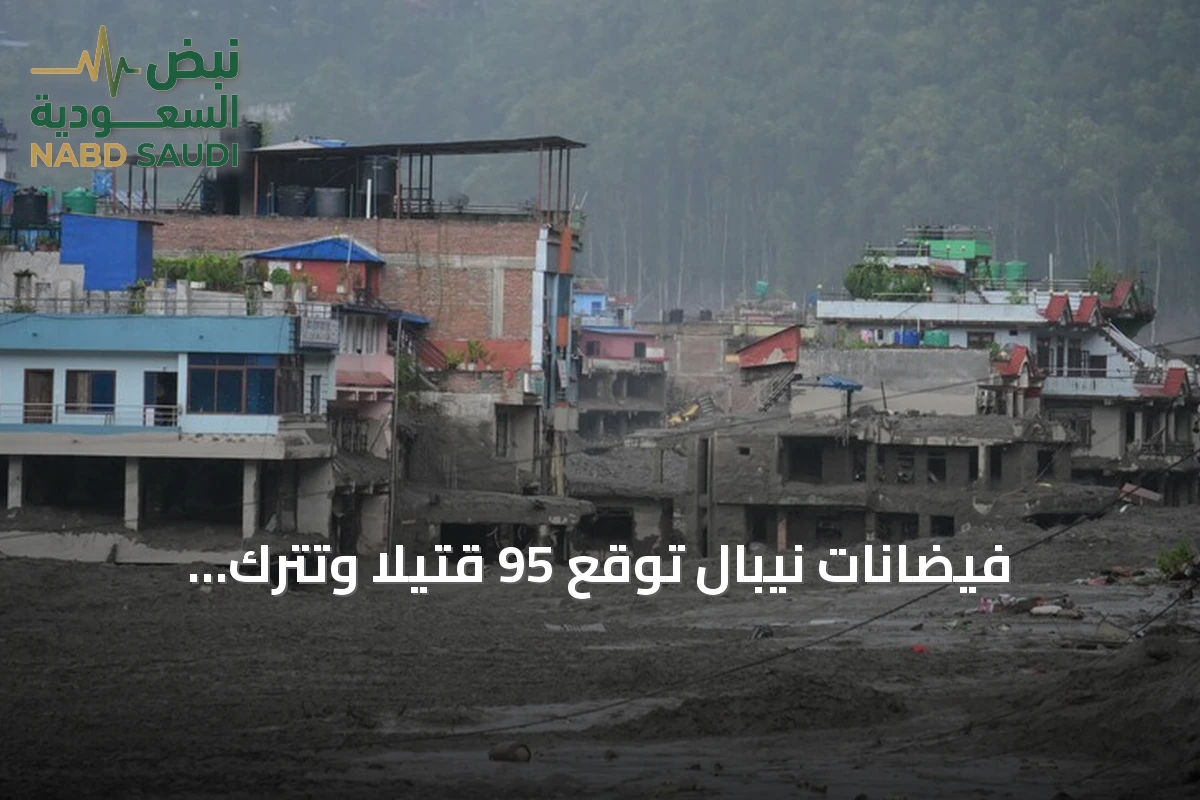 فيضانات نيبال تُوقع 95 قتيلاً وتترك المئات في عداد المفقودين