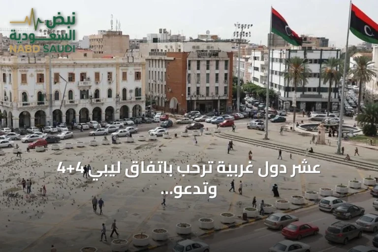 عشر دول غربية ترحب باتفاق ليبي 4+4 وتدعو لتنفيذ الانتخابات