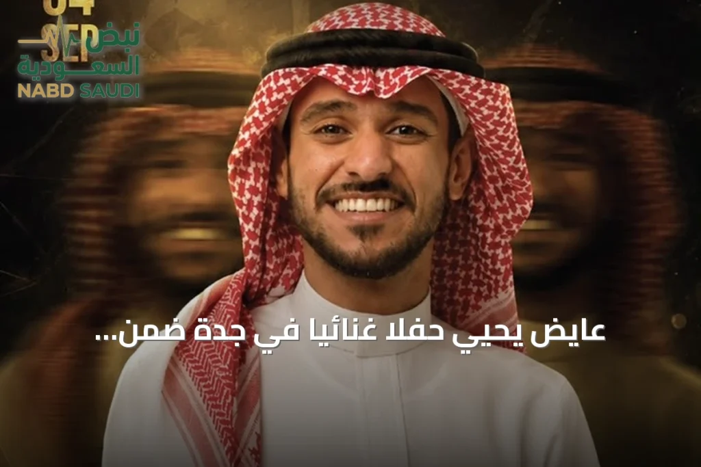 عايض يحيي حفلاً غنائياً في جدة ضمن فعاليات موسم جدة