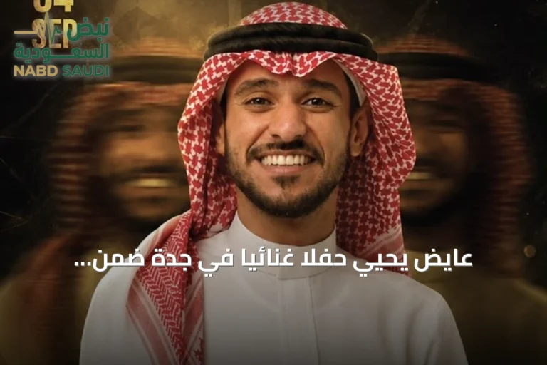 عايض يحيي حفلاً غنائياً في جدة ضمن فعاليات موسم جدة