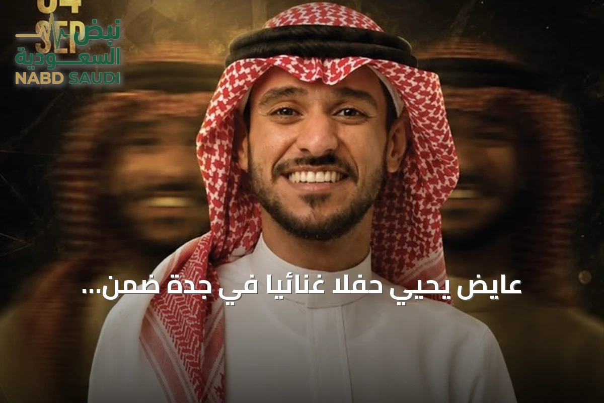 عايض يحيي حفلاً غنائياً في جدة ضمن فعاليات موسم جدة