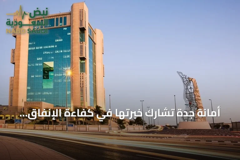 أمانة جدة تشارك خبرتها في كفاءة الإنفاق لتأسيس منصة بلدية موحدة
