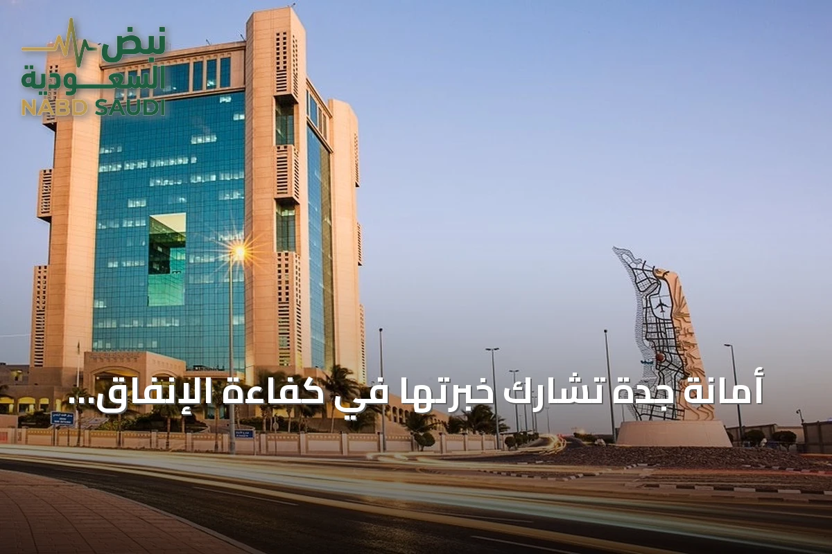 أمانة جدة تشارك خبرتها في كفاءة الإنفاق لتأسيس منصة بلدية موحدة