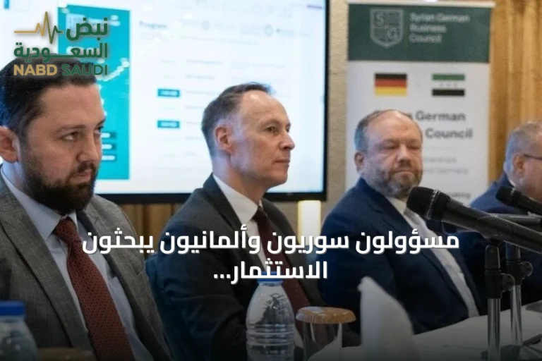 مسؤولون سوريون وألمانيون يبحثون الاستثمار ونقل التكنولوجيا في دمشق