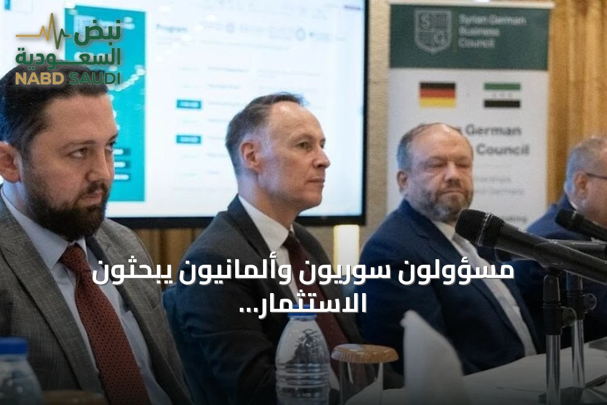 مسؤولون سوريون وألمانيون يبحثون الاستثمار ونقل التكنولوجيا في دمشق