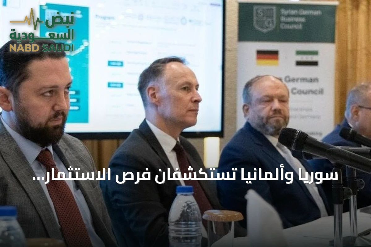 سوريا وألمانيا تستكشفان فرص الاستثمار ونقل التكنولوجيا