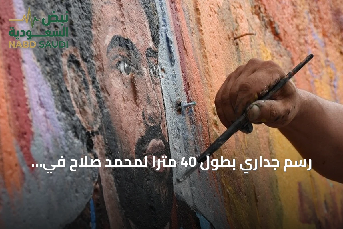 رسم جداري بطول 40 متراً لمحمد صلاح في طرابزون يعكس شغف الجماهير
