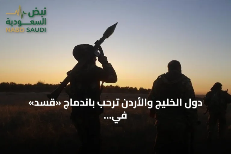دول الخليج والأردن ترحب باندماج «قسد» في الجيش السوري