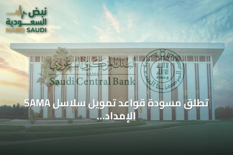 SAMA تطلق مسودة قواعد تمويل سلاسل الإمداد لاستطلاع آراء الجمهور