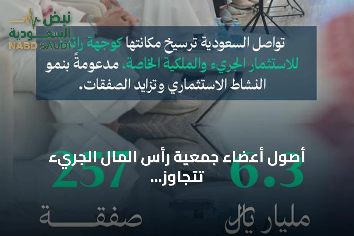 أصول أعضاء جمعية رأس المال الجريء تتجاوز 100 مليار ريال