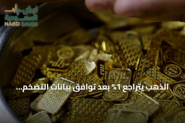 الذهب يتراجع 1% بعد توافق بيانات التضخم الأميركية مع التوقعات