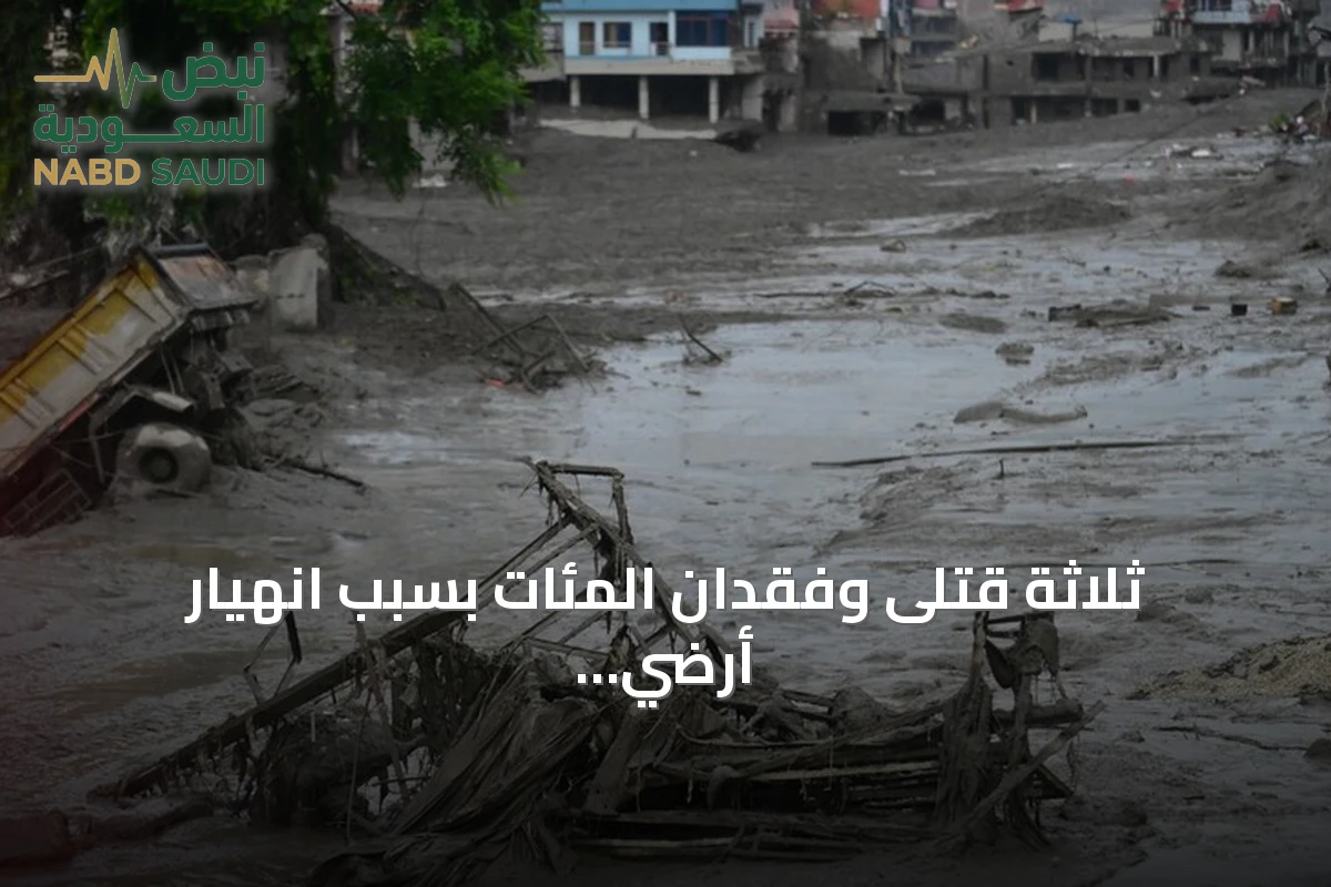ثلاثة قتلى وفقدان المئات بسبب انهيار أرضي سببته أمطار غزيرة على حدود الصين ونيبال