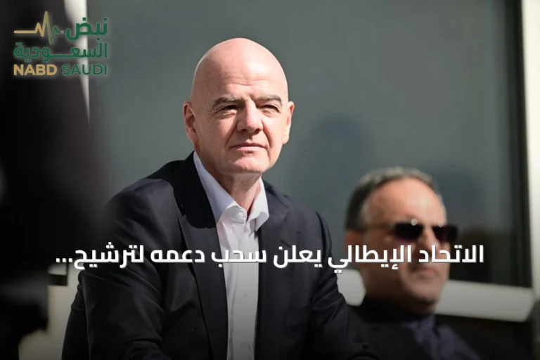 الاتحاد الإيطالي يعلن سحب دعمه لترشيح إنفانتينو لرئاسة الفيفا