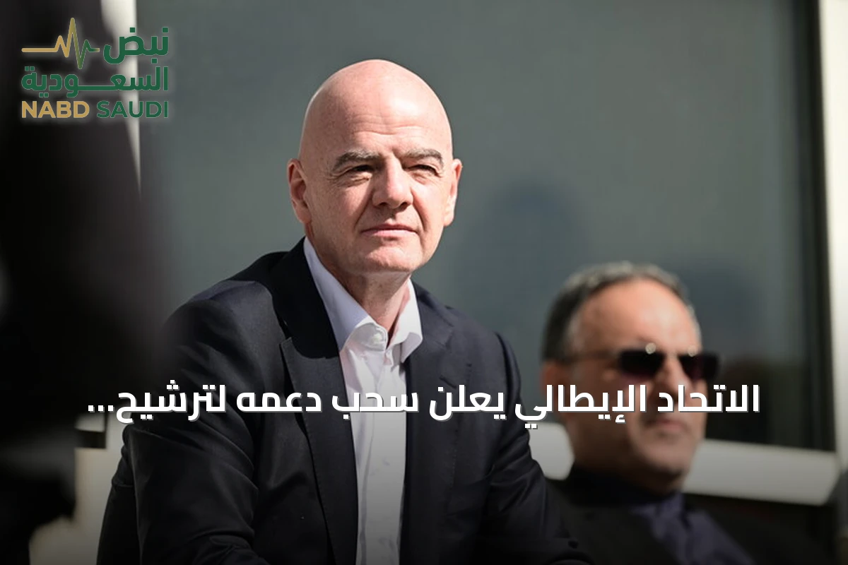 الاتحاد الإيطالي يعلن سحب دعمه لترشيح إنفانتينو لرئاسة الفيفا