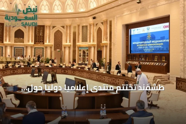 طشقند تختتم منتدى إعلاميا دوليا حول الحضارة الإسلامية بمشاركة 46 دولة