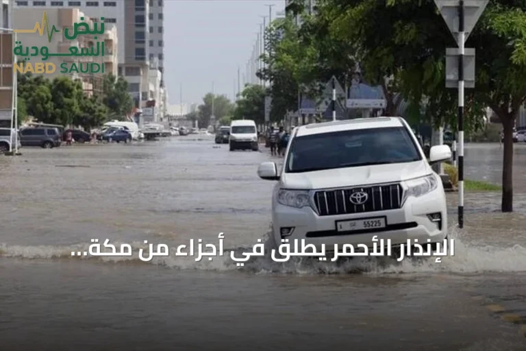 الإنذار الأحمر يُطلق في أجزاء من مكة المكرمة بسبب أمطار غزيرة متوقعة