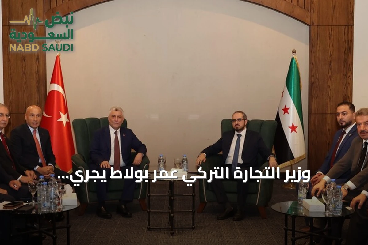 وزير التجارة التركي عمر بولاط يجري مباحثات ثنائية في دمشق لتعزيز الاستثمار والتعاون الجمركي