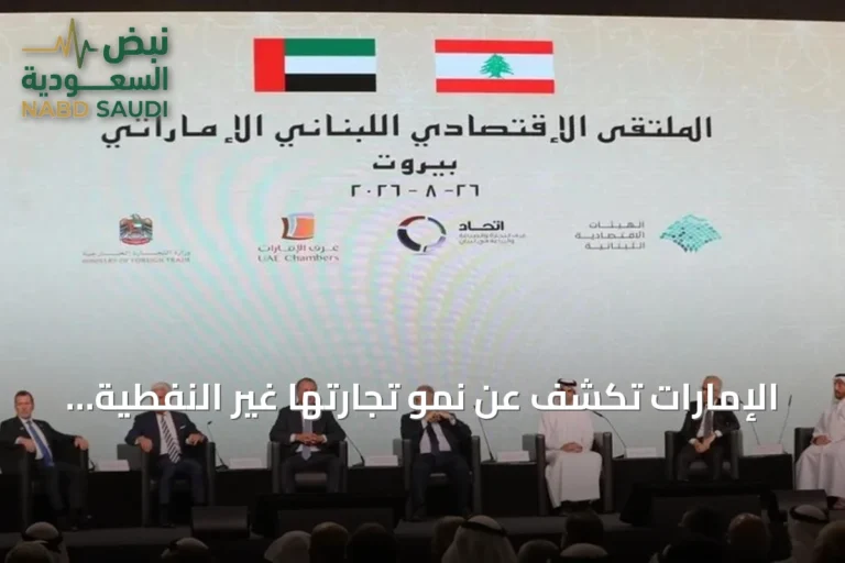 الإمارات تكشف عن نمو تجارتها غير النفطية مع لبنان إلى 4.2 مليار دولار