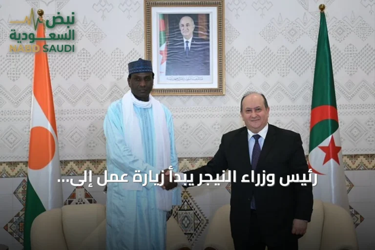 رئيس وزراء النيجر يبدأ زيارة عمل إلى الجزائر لتعزيز التعاون الثنائي