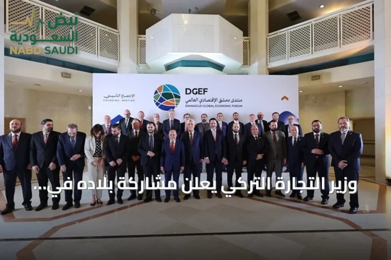 وزير التجارة التركي يعلن مشاركة بلاده في الدورة الأولى من المنتدى الاقتصادي العالمي بدمشق