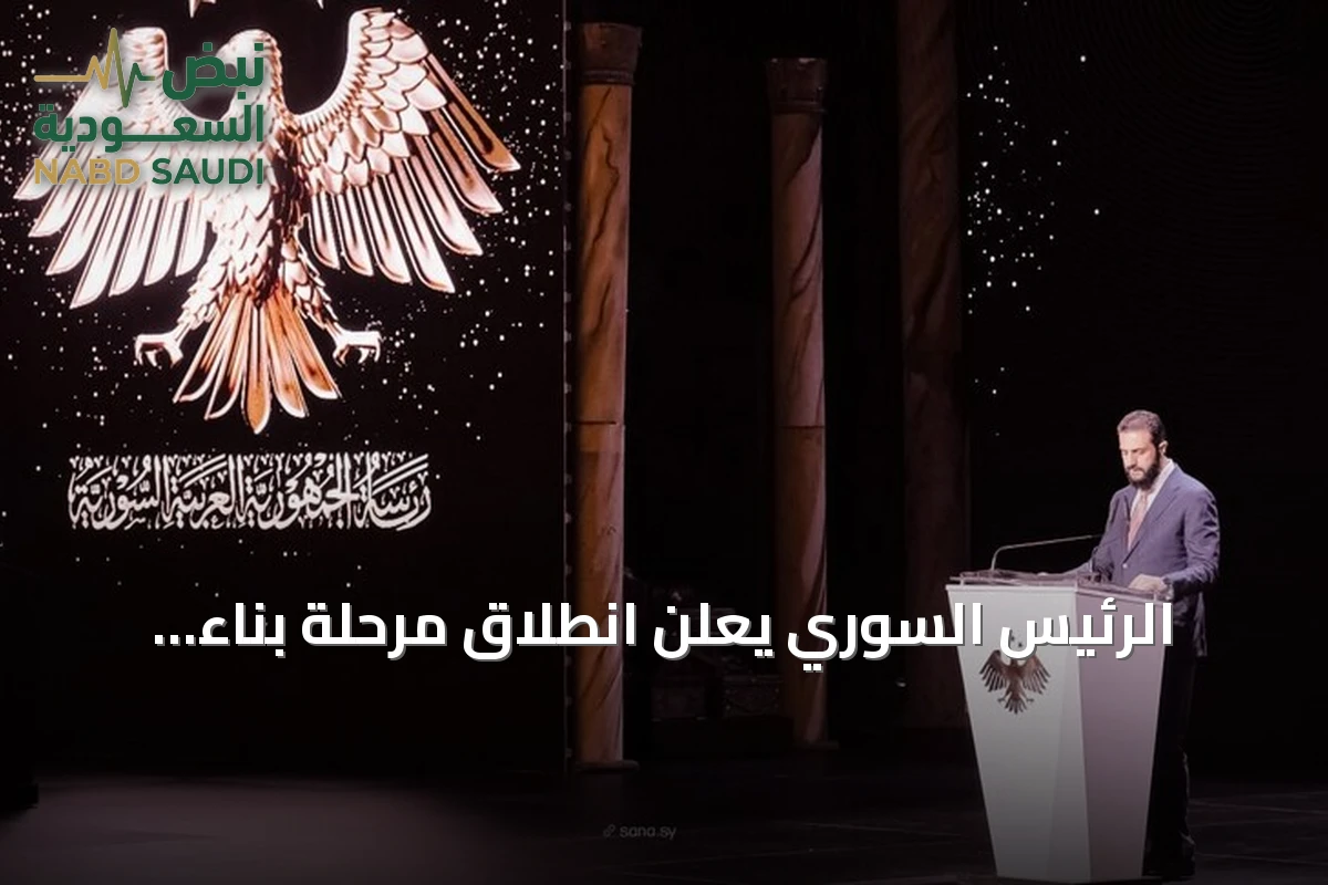 الرئيس السوري يعلن انطلاق مرحلة بناء وإعمار بعد رفع العقوبات