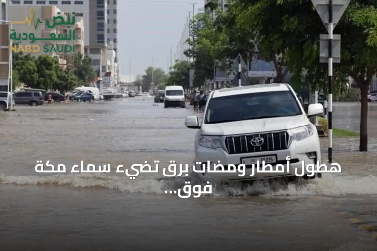 هطول أمطار ومضات برق تضيء سماء مكة فوق الحرم المكي