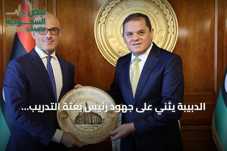 الدبيبة يثني على جهود رئيس بعثة التدريب التركية وسفير الاتحاد الأوروبي لدى ليبيا