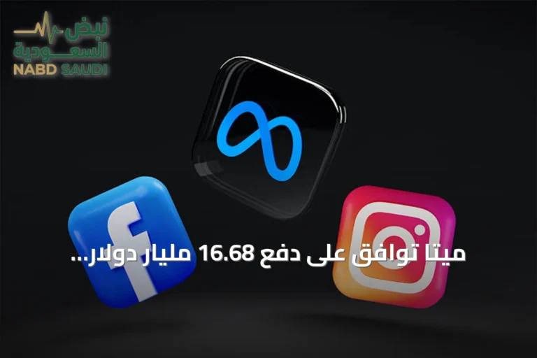 ميتا توافق على دفع 16.68 مليار دولار وتسوية دعاوى إدمان الأطفال