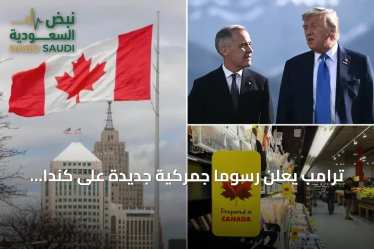 ترامب يعلن رسوماً جمركية جديدة على كندا ويواجه رداً مضاداً