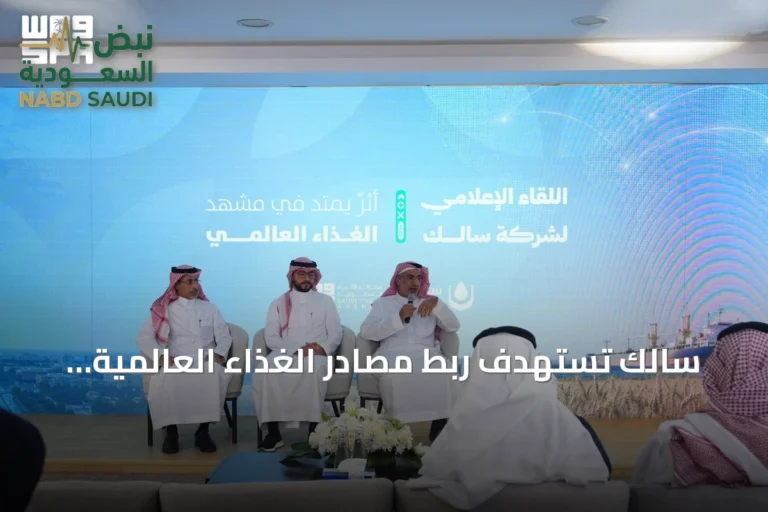 سالك تستهدف ربط مصادر الغذاء العالمية بالقدرات المحلية لتعزيز الأمن الغذائي