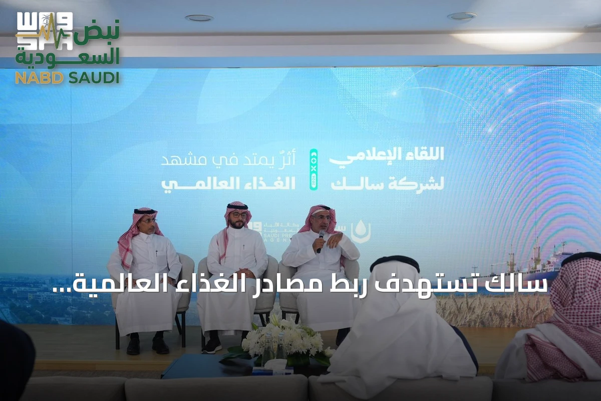 سالك تستهدف ربط مصادر الغذاء العالمية بالقدرات المحلية لتعزيز الأمن الغذائي
