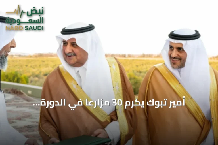 أمير تبوك يكرّم 30 مزارعاً في الدورة الـ35 لجائزة المزرعة النموذجية
