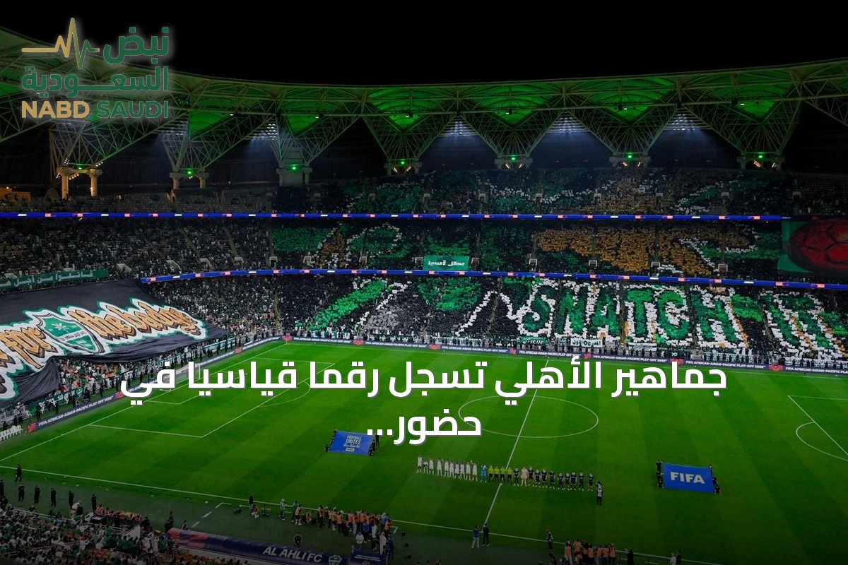 جماهير الأهلي تسجل رقمًا قياسيًا في حضور كأس القارات للأندية