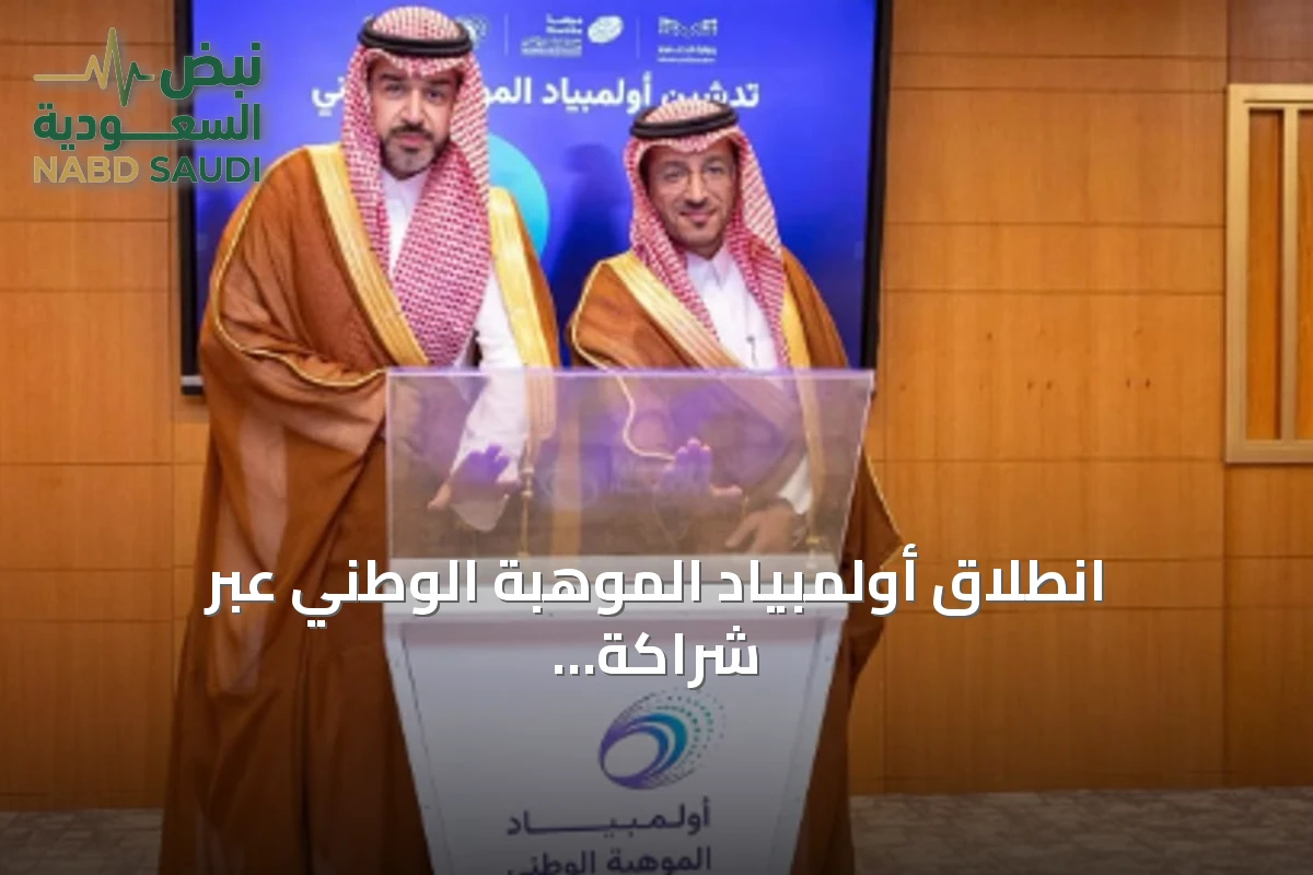 انطلاق أولمبياد الموهبة الوطني عبر شراكة وزارة التعليم وموهبة